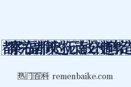 都察院右副都御史巡抚云南钱公神道碑铭造句是什么意思的图片